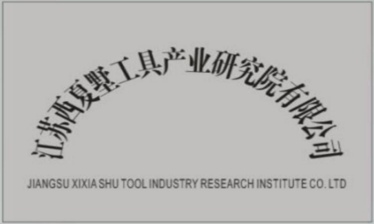 江蘇西夏墅工具產業(yè)研究院有限公司